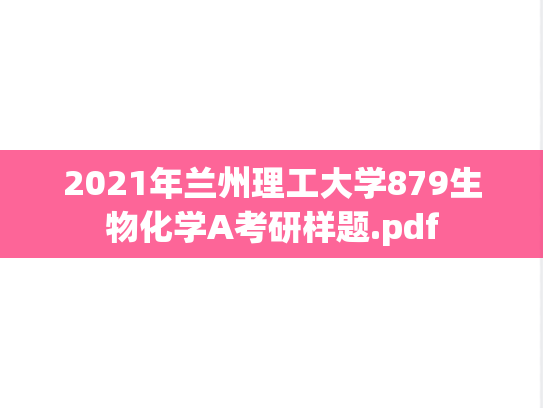 2021年兰州理工大学879生物化学A考研样题.pdf