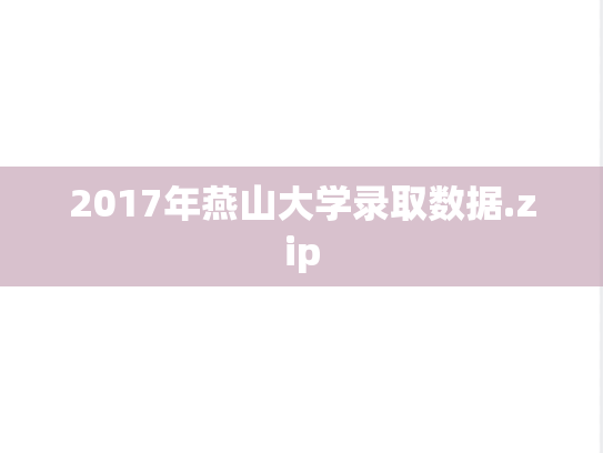 2017年燕山大学录取数据.zip,2017年燕山大学录取数据.zip,燕山大学录取数据,燕山大学,录取数据,第1张