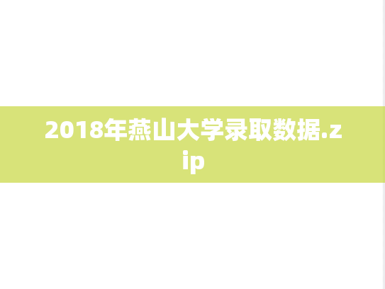 2018年燕山大学录取数据.zip