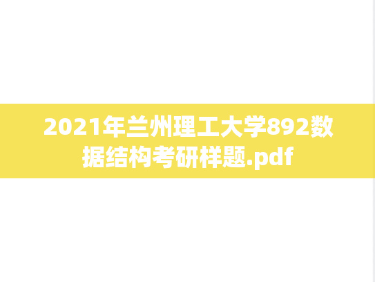 2021年兰州理工大学892数据结构考研样题.pdf