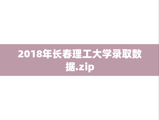 2018年长春理工大学录取数据.zip