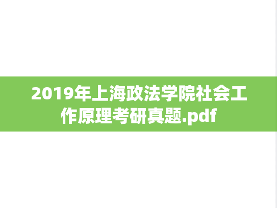 2019年上海政法学院社会工作原理考研真题.pdf