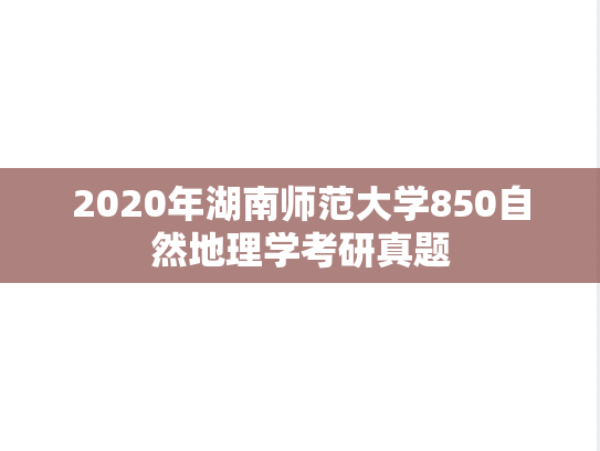2020年湖南师范大学850自然地理学考研真题