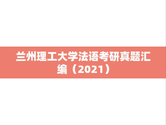 兰州理工大学法语考研真题汇编（2021）