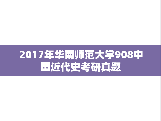 2017年华南师范大学908中国近代史考研真题
