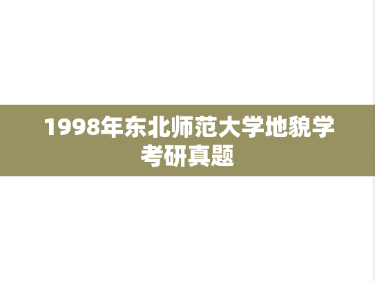 1998年东北师范大学地貌学考研真题