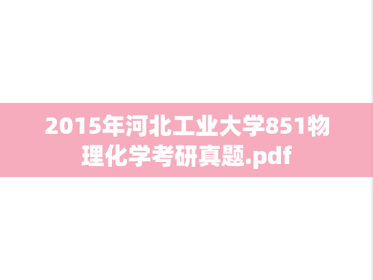 2015年河北工业大学851物理化学考研真题.pdf