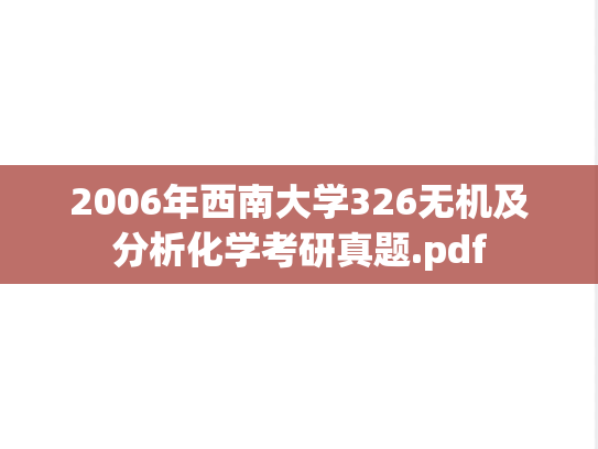 2006年西南大学326无机及分析化学考研真题.pdf