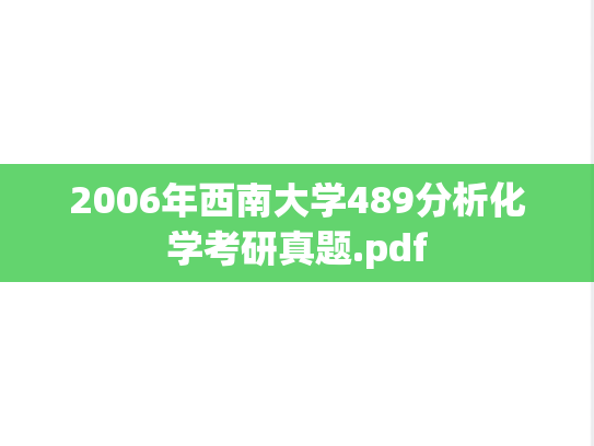 2006年西南大学489分析化学考研真题.pdf
