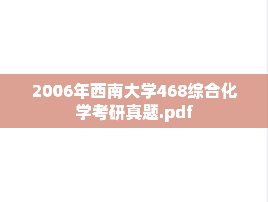 2006年西南大学468综合化学考研真题.pdf