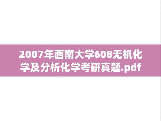 2007年西南大学608无机化学及分析化学考研真题.pdf