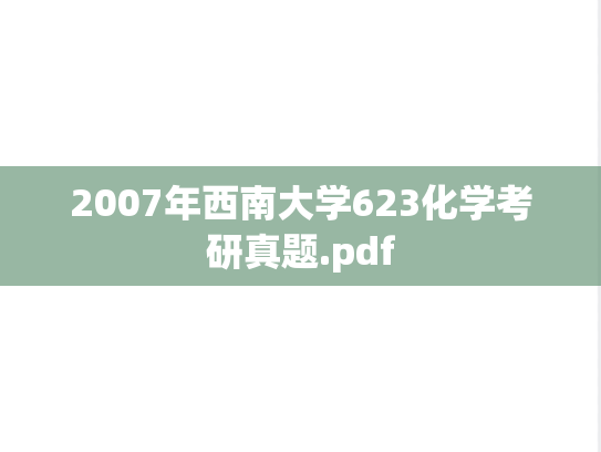 2007年西南大学623化学考研真题.pdf