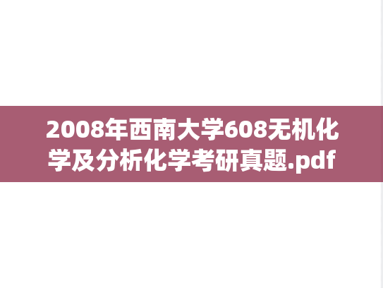 2008年西南大学608无机化学及分析化学考研真题.pdf
