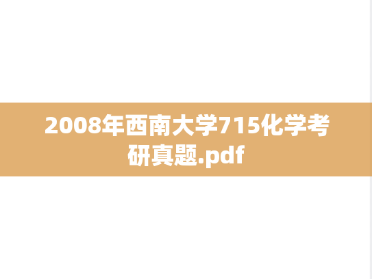 2008年西南大学715化学考研真题.pdf
