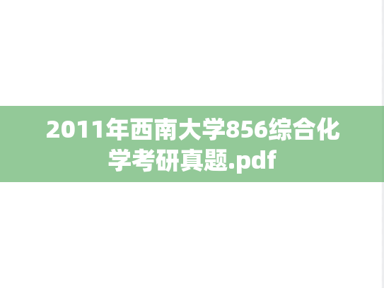 2011年西南大学856综合化学考研真题.pdf