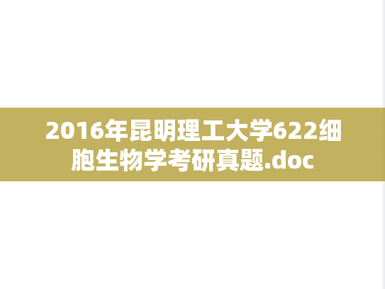 2016年昆明理工大学622细胞生物学考研真题.doc
