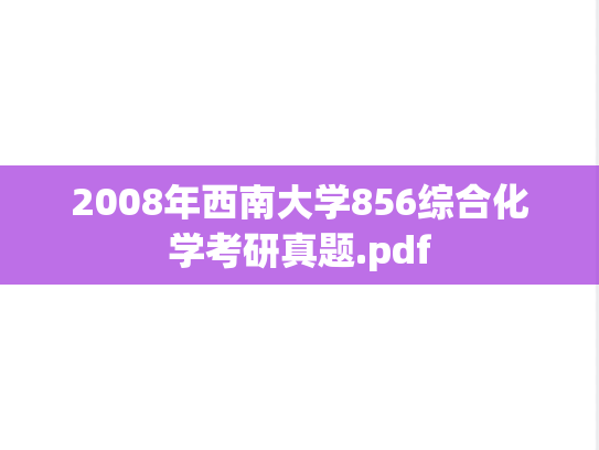 2008年西南大学856综合化学考研真题.pdf