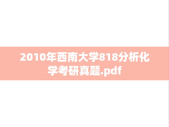 2010年西南大学818分析化学考研真题.pdf