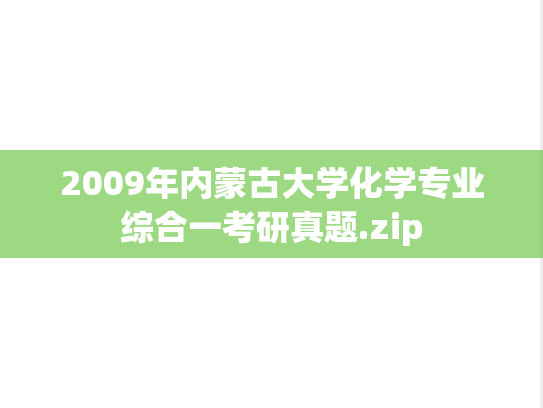 2009年内蒙古大学化学专业综合一考研真题.zip