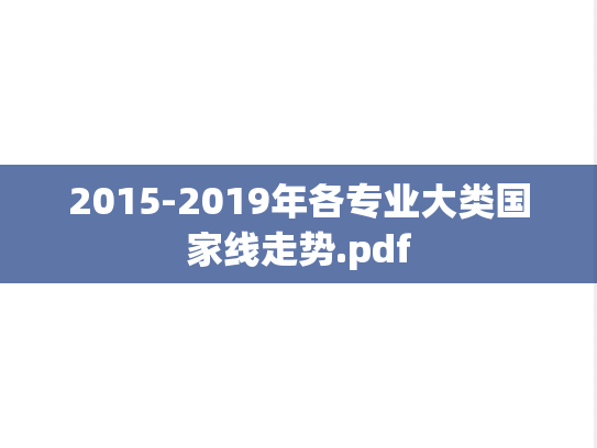2015-2019年各专业大类国家线走势.pdf,2015-2019年各专业大类国家线走势.pdf,研招资讯,第1张