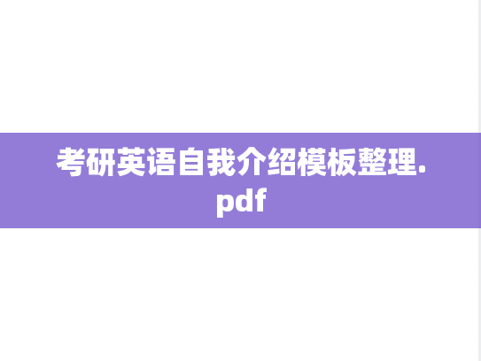 考研英语自我介绍模板整理.pdf