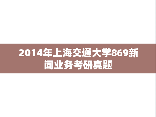 2014年上海交通大学869新闻业务考研真题