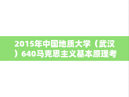 2015年中国地质大学（武汉）640马克思主义基本原理考研真题