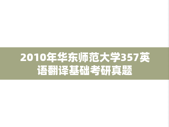 2010年华东师范大学357英语翻译基础考研真题