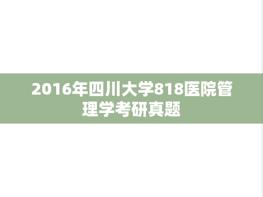 2016年四川大学818医院管理学考研真题