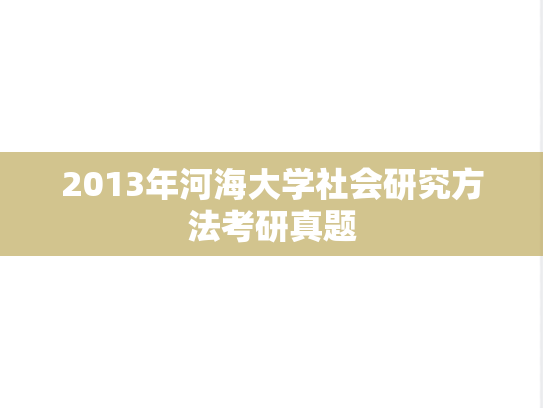 2013年河海大学社会研究方法考研真题