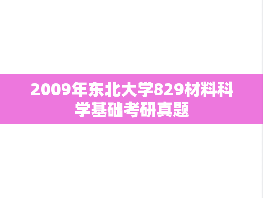 2009年东北大学829材料科学基础考研真题