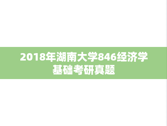 2018年湖南大学846经济学基础考研真题