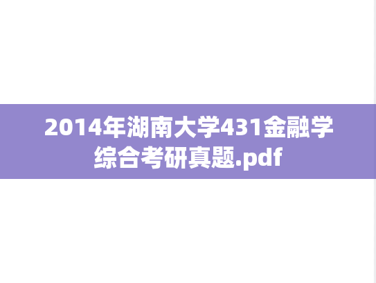 2014年湖南大学431金融学综合考研真题.pdf