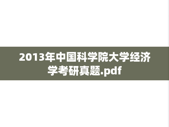 2013年中国科学院大学经济学考研真题.pdf