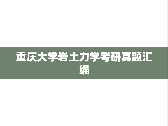重庆大学岩土力学考研真题汇编