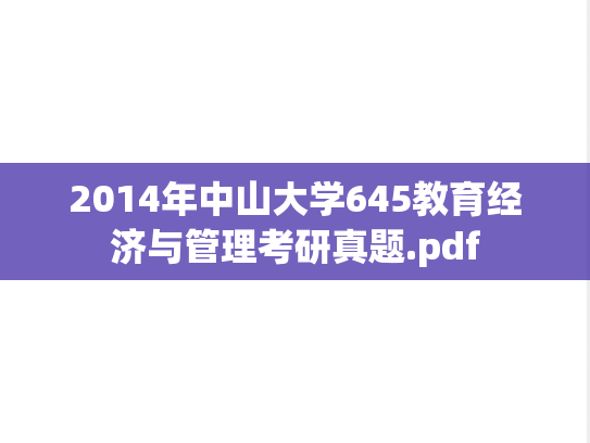 2014年中山大学645教育经济与管理考研真题.pdf