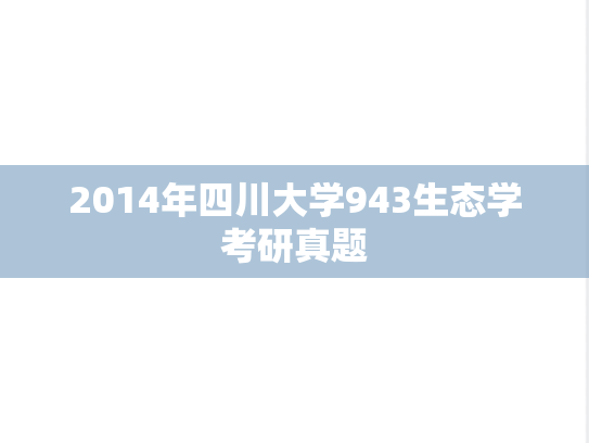 2014年四川大学943生态学考研真题