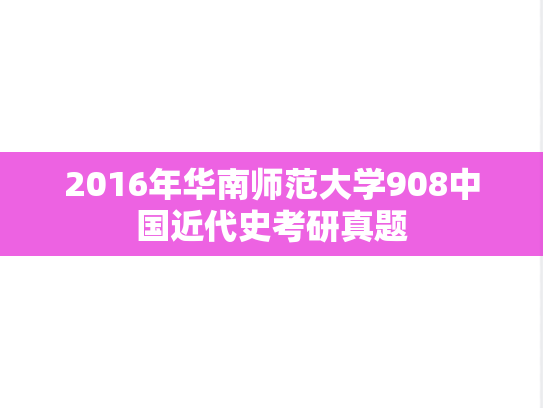2016年华南师范大学908中国近代史考研真题