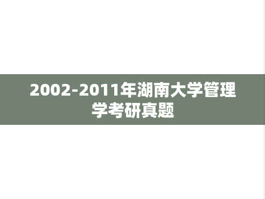 2002-2011年湖南大学管理学考研真题
