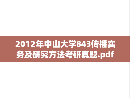 2012年中山大学843传播实务及研究方法考研真题.pdf