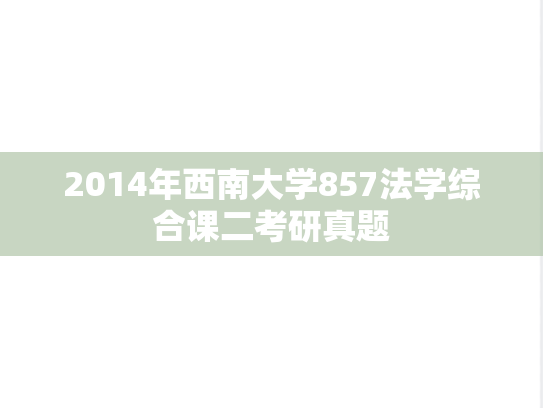 2014年西南大学857法学综合课二考研真题