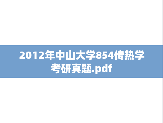 2012年中山大学854传热学考研真题.pdf