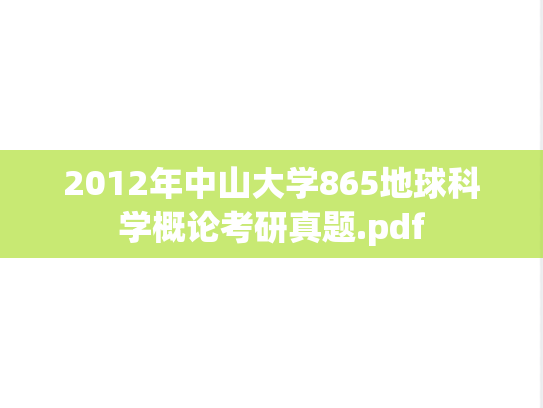 2012年中山大学865地球科学概论考研真题.pdf