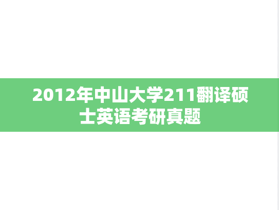 2012年中山大学211翻译硕士英语考研真题