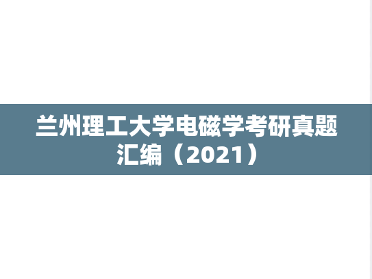 兰州理工大学电磁学考研真题汇编（2021）