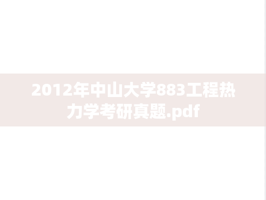 2012年中山大学883工程热力学考研真题.pdf