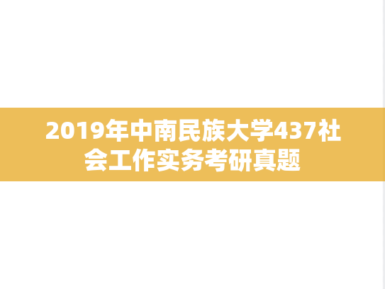 2019年中南民族大学437社会工作实务考研真题