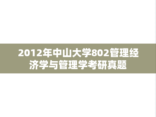 2012年中山大学802管理经济学与管理学考研真题