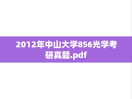 2012年中山大学856光学考研真题.pdf