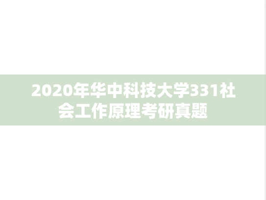 2020年华中科技大学331社会工作原理考研真题